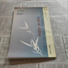 滥竽集 暮鼓集