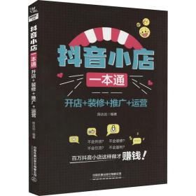 抖音小店一本通:开店+装修+推广+运营 电子商务 陈达远编 新华正版