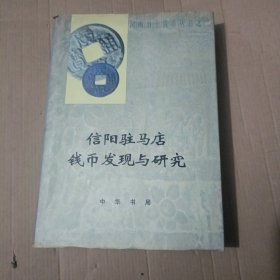 信阳驻马店钱币发现与研究