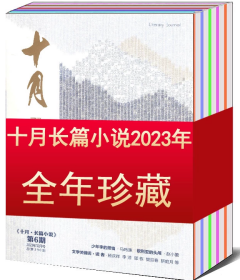 《十月 长篇小说》2023年第1，2，3，4，5，6期全年6册合售（何顿《国术》杨怡芬《海上繁花》甫跃辉《广阔天地》李宏伟《信天翁要发芽》陈仓《浮生》萧耳《林中空地》陈河《误入孤城》邹瑾《地坤》吕新《深山》马鸣谦《少年李的烦恼》赵小蕾《歌利亚的头颅》 等）