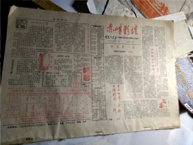 赤峰影坛创刊号1985年1月至12月合订本