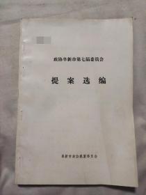 阜新市第七届委员会提案选编