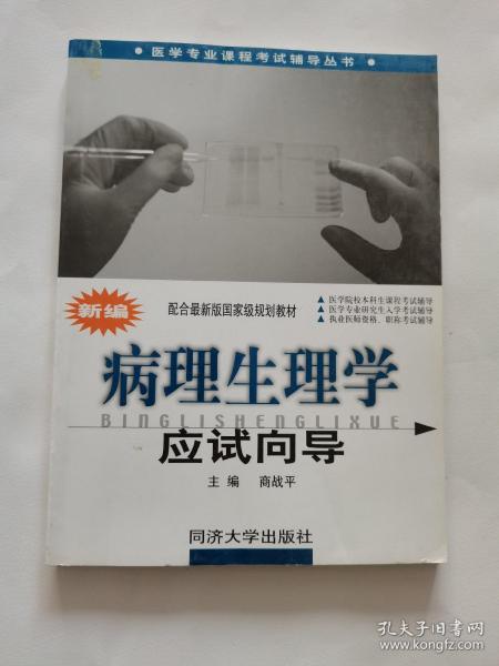 【年末清仓】新编病理生理学应试向导——医学专业课程考试辅导丛书