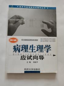 【年末清仓】新编病理生理学应试向导——医学专业课程考试辅导丛书