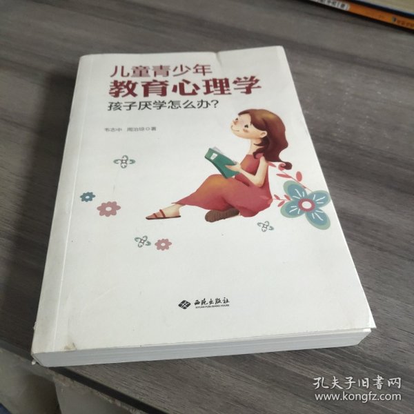 儿童青少年教育心理学：孩子厌学怎么办？