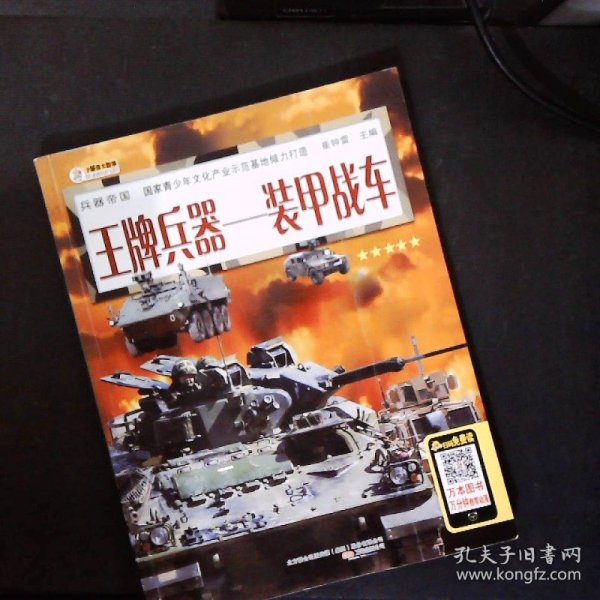 兵器帝国·王牌兵器：装甲战车