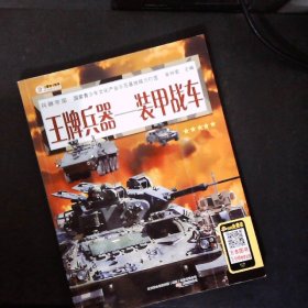 兵器帝国·王牌兵器：装甲战车