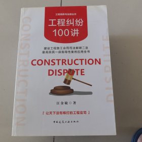 工程纠纷100讲：建设工程施工合同司法解释二及最高院民一庭指导性案例应用全书