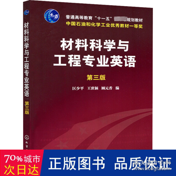 材料科学与工程专业英语（第三版）/普通高等教育“十一五”国家级规划教材