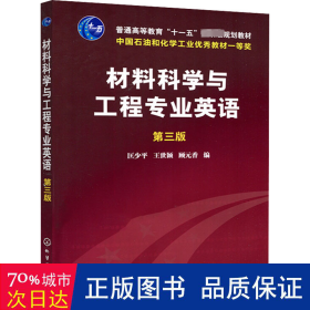 材料科学与工程专业英语（第三版）/普通高等教育“十一五”国家级规划教材