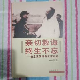 亲切教诲 终生不忘:曾思玉面谒毛主席纪实（签名本）