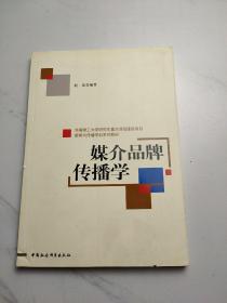 媒介品牌传播学