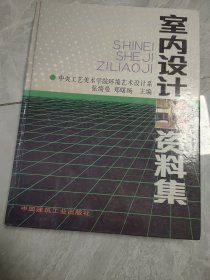 室内设计资料集