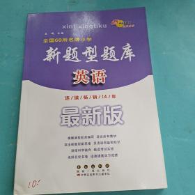 全国68所名牌小学新题型题库：英语（完全修订最新版）