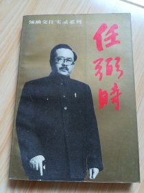 任弼时