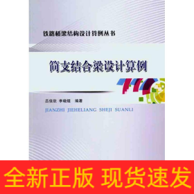 簡(jiǎn)支結(jié)合梁設(shè)計(jì)算例