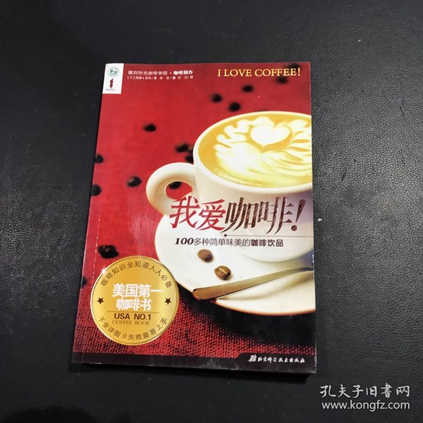 我爱咖啡：美国第一咖啡书 雕刻时光咖啡学院协作