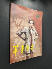 军事历史1986年第3期