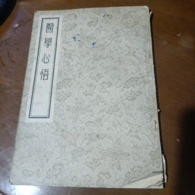 1956年～《医学心悟》5卷一册全！