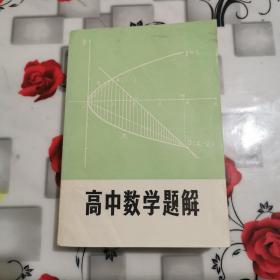 高中数学题解（老课本）