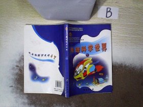 走进科学世界 上  ，   ，