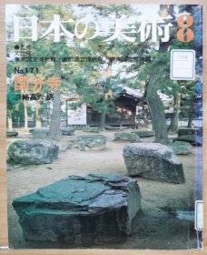 日本的美术 171　国分寺