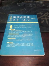 劳动合同法实务一本全<作者签名本>