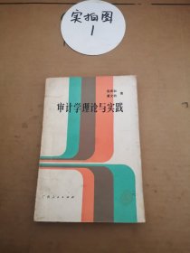 審計(jì)學(xué)理論與實(shí)踐