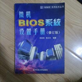 微机 BIOS 系统设置手册