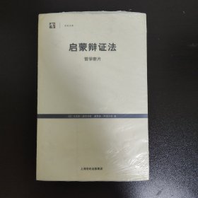 启蒙辩证法：哲学断片