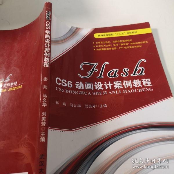 FLASH CS6动画设计案例教程