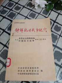 钟祥抗日战争纪实:(纪念世界反法西斯战争 中国抗日战争胜利五十周年)