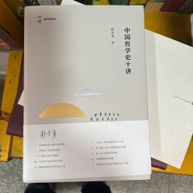 中国哲学史十讲（名家专题精讲）