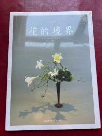 花的境界 花艺设计的创作与灵感