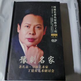 K 豫剧名家著名表导演艺术家丁建英，艺术研讨会DVD （12张缺一张）