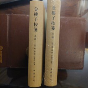 金楼子校笺（上下册）