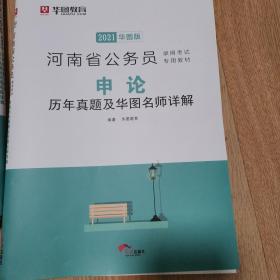 华图教育2021河南省公务员录用考试专用教材：申论历年真题及华图名师详解