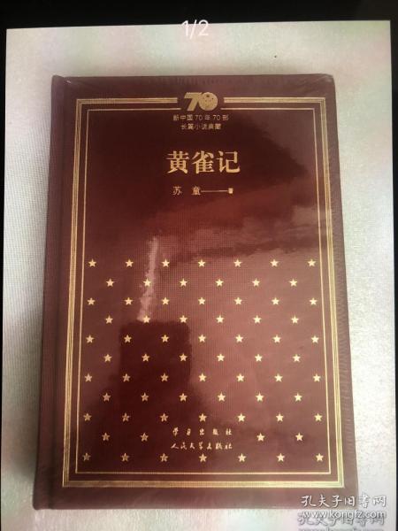 新中国70年70部长篇小说典藏系列之苏童《黄雀记》，精装，一版一印！