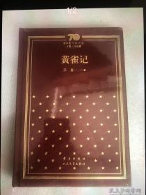 新中国70年70部长篇小说典藏系列之苏童《黄雀记》，精装，一版一印！