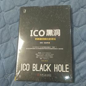 ICO黑洞：创新融资疯狂的背后