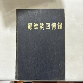 顾维钧回忆录 11（第十一分册）