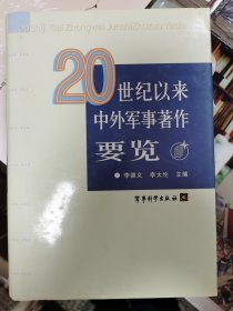 20世纪以来中外军事著作要览