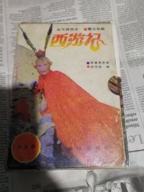 西游记一一青少年版，改写插图本