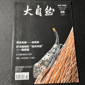 大自然2018年11月刊
