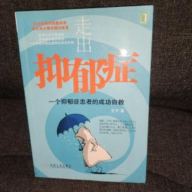 走出抑郁症：一个抑郁症患者的成功自救、抑郁症诊治心悟（正版实拍现货）两本一套合售