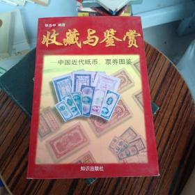 中国近代纸币、票券图鉴，