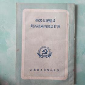 学习共产党员艰苦朴素的优食作风――56号