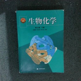 生物化学（下册）