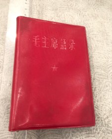 《毛主席语录》67年内蒙古牙克石版