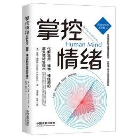 掌控情绪：化解焦虑、抑郁、神经质的高效情绪管理术